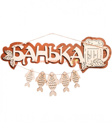 Купить Вывеска баня "С рыбами" во Агрызе Вывеска баня "С рыбами" во Агрызе