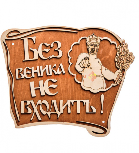 Вывеска баня "Без веника не входить" во Агрызе