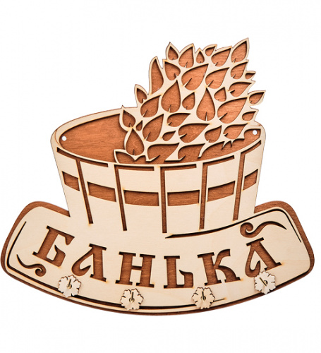 Вывеска "Баня" с крючками во Агрызе фото 2