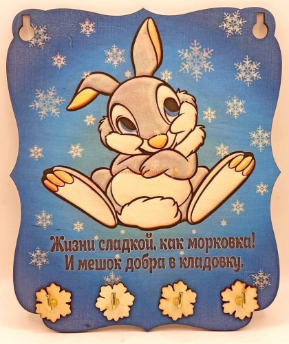 Ключница Новый год зайка "Жизнь сладкая" во Агрызе