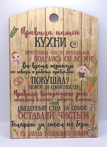 Доска разделочная "Правила нашей кухни с зайцами" во Агрызе