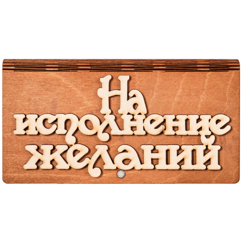 Купюрница "На исполнение желаний" во Агрызе фото 2